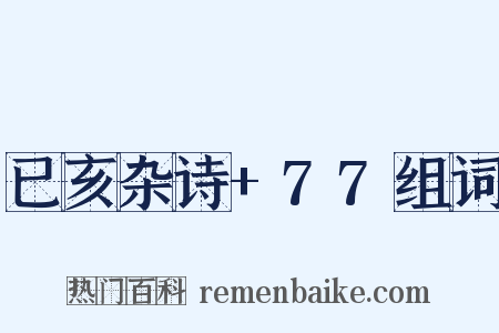 已亥杂诗+77组词是什么意思的图片